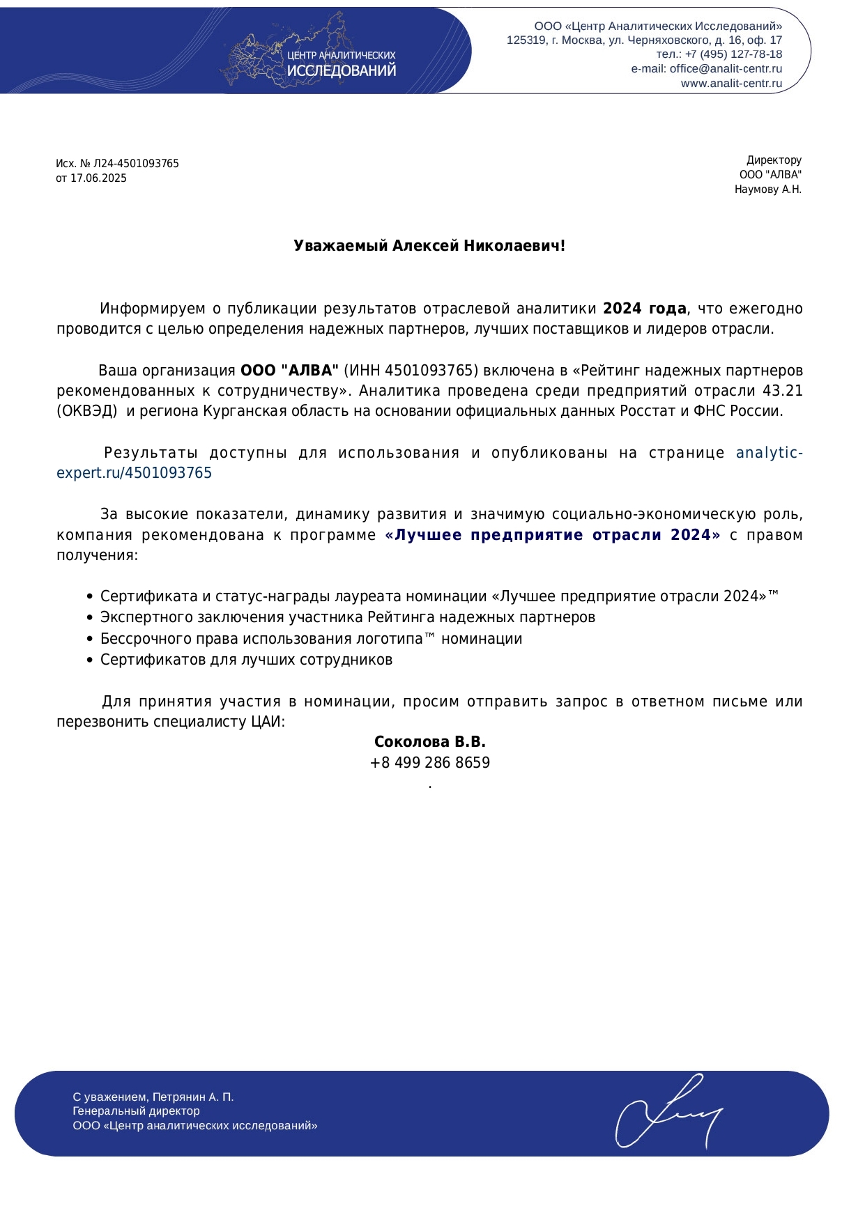 Информационное письмо 2025