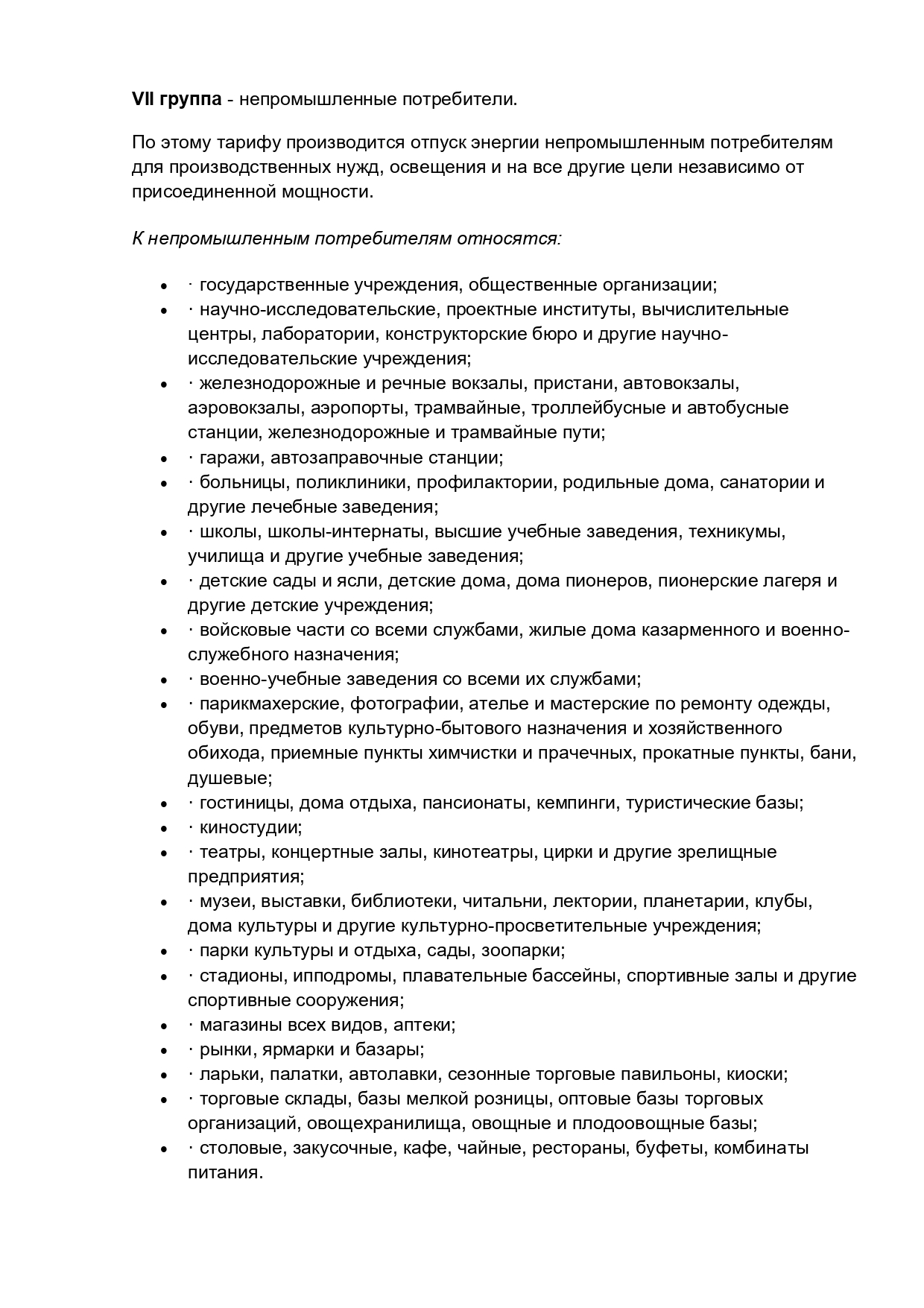 ПРОВЕРКА ЗНАНИЙ НОРМ И ПРАВИЛ В ОБЛАСТИ ЭНЕРГЕТИЧЕСКОГО НАДЗОРА. Раздел V.  Вопросы для работников организаций-потребителей электрической энергии  (обслуживающих организаций). НЕПРОМЫШЛЕННЫЕ ПОТРЕБИТЕЛИ 2024г.